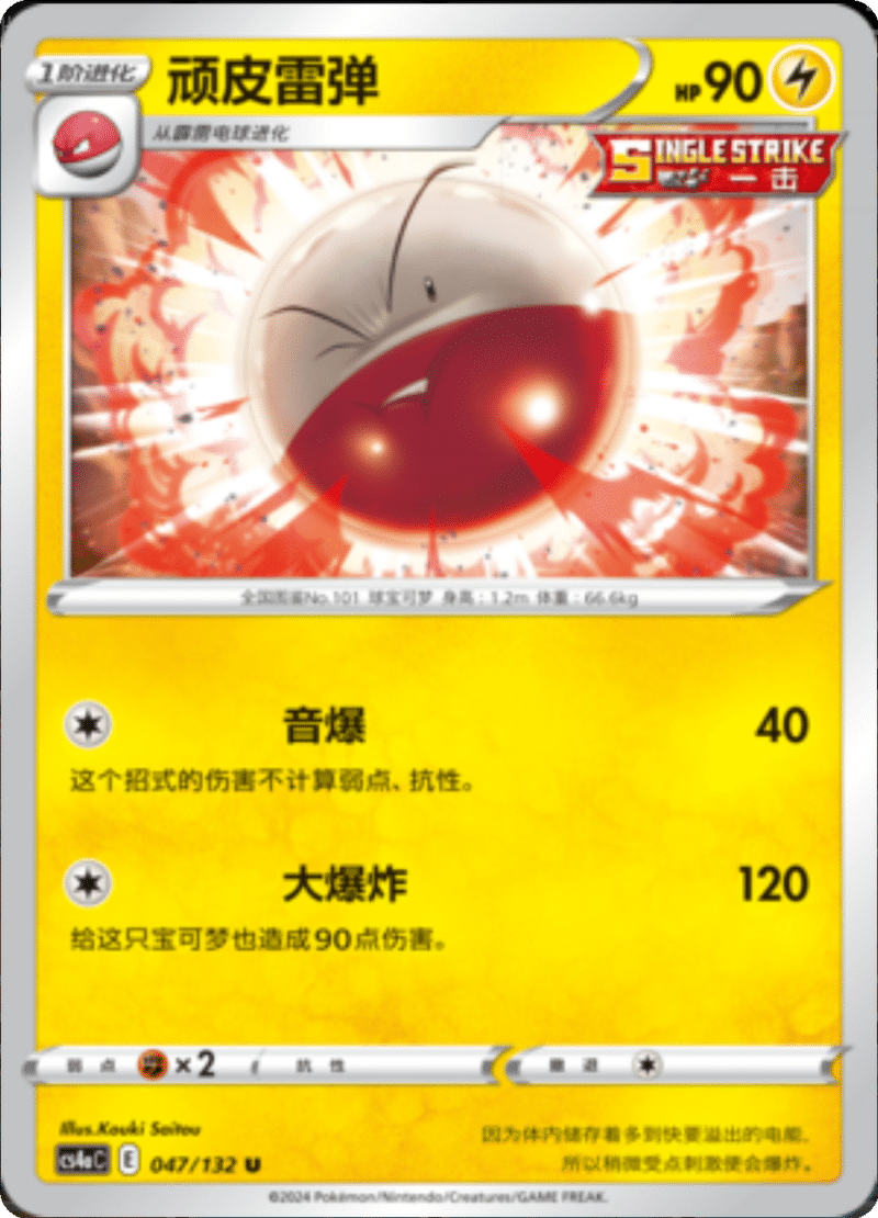 047/132 Electrode顽皮雷弹 U