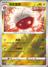Electrode (顽皮雷弹)