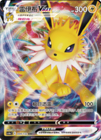 Jolteon VMAX (雷伊布VMAX)