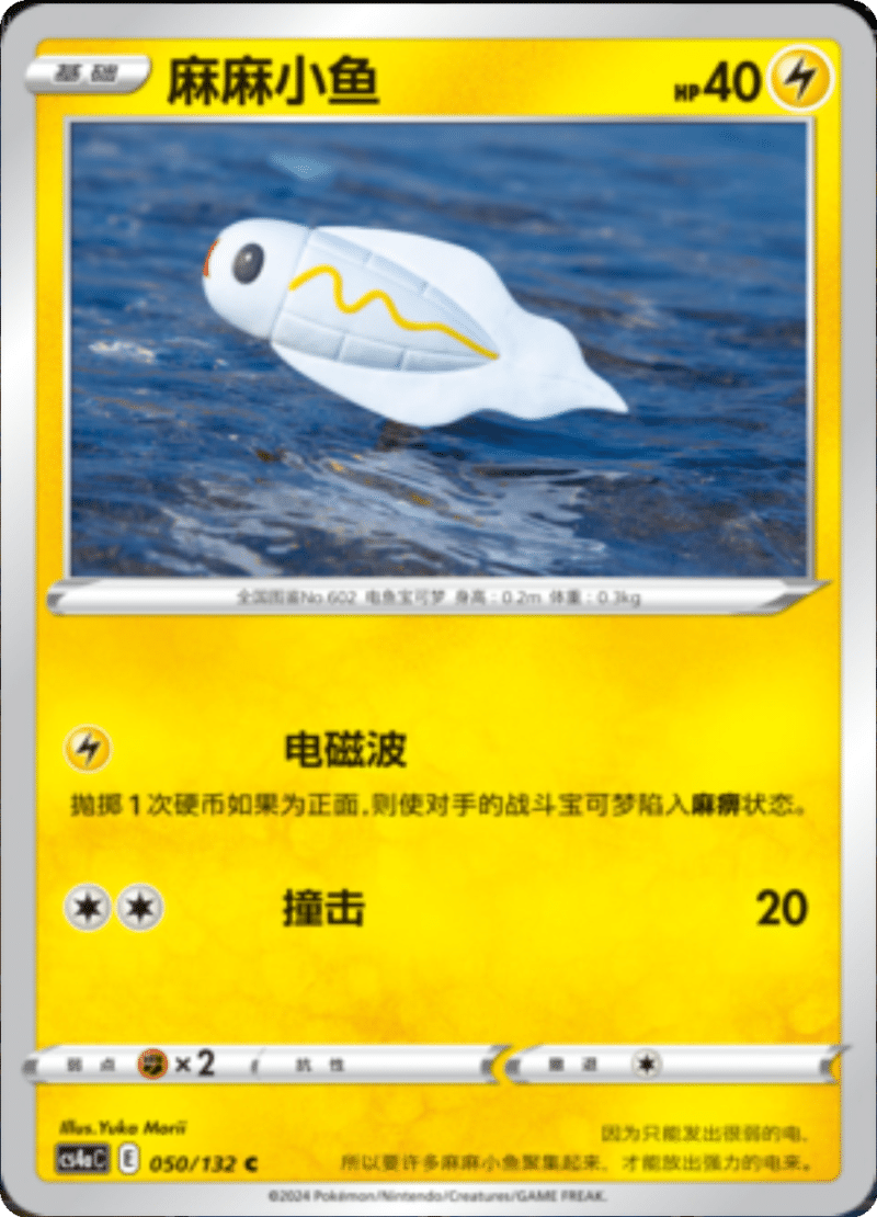 050/132 Tynamo麻麻小鱼 C