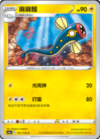 Eelektrik (麻麻鳗)