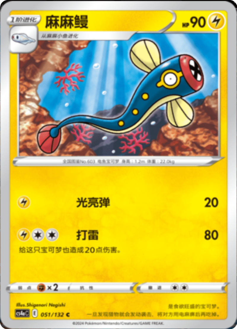 051/132 Eelektrik麻麻鳗 C