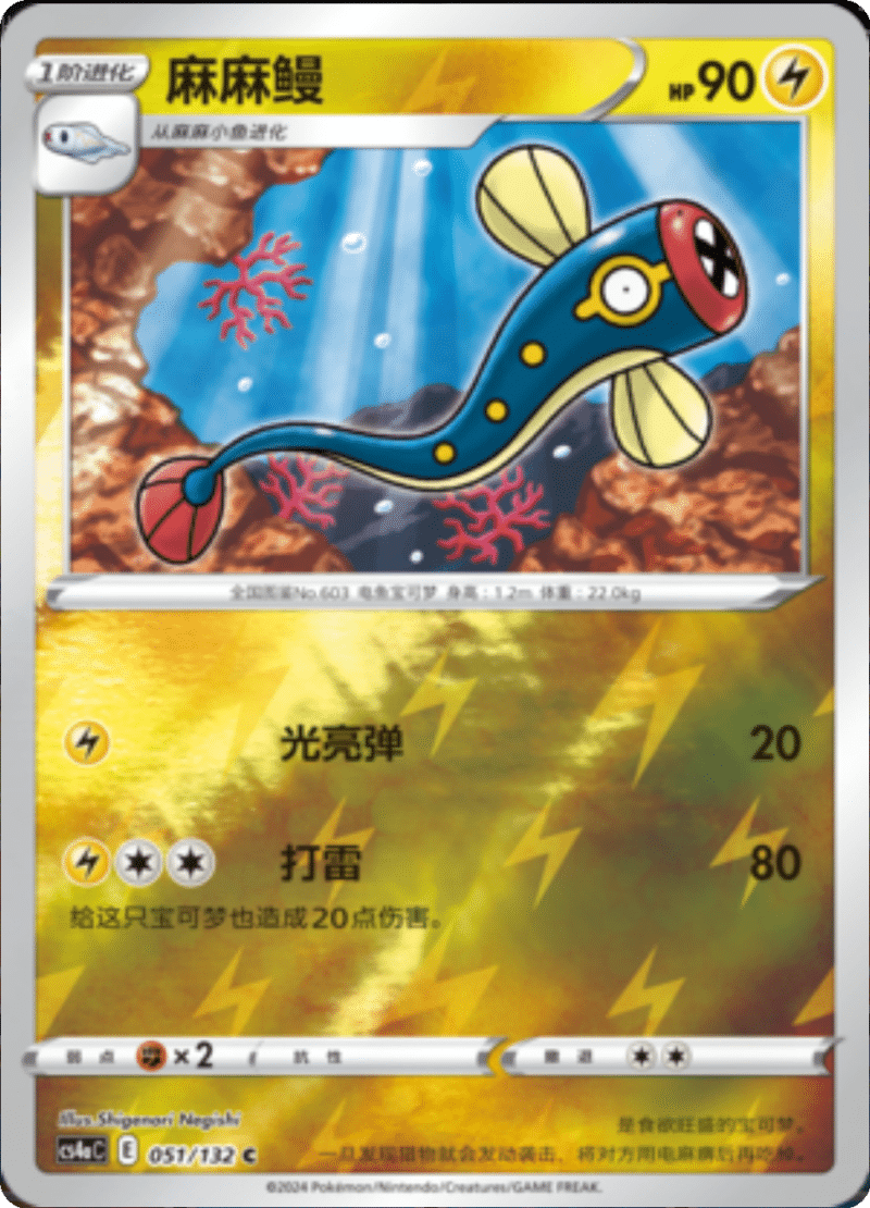 051/132 Eelektrik麻麻鳗 C REVERSE HOLO