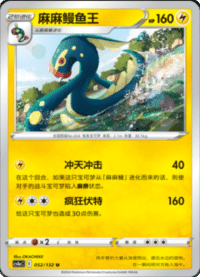 Eelektross (麻麻鳗鱼王)