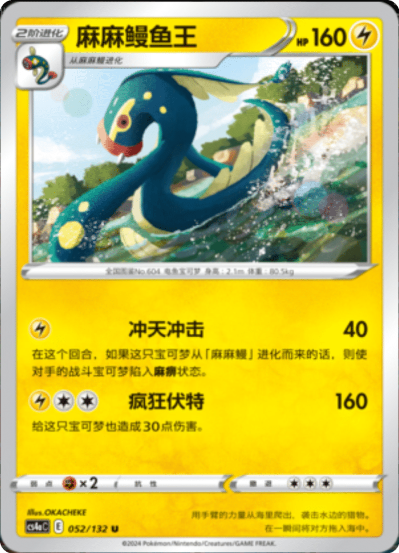 052/132 Eelektross麻麻鳗鱼王 U