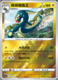 Eelektross (麻麻鳗鱼王)