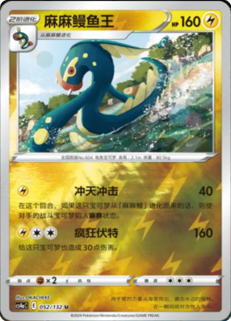 052/132 Eelektross麻麻鳗鱼王 U REVERSE HOLO