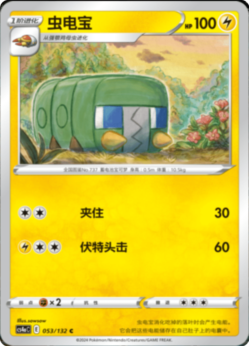 053/132 Charjabug虫电宝 C