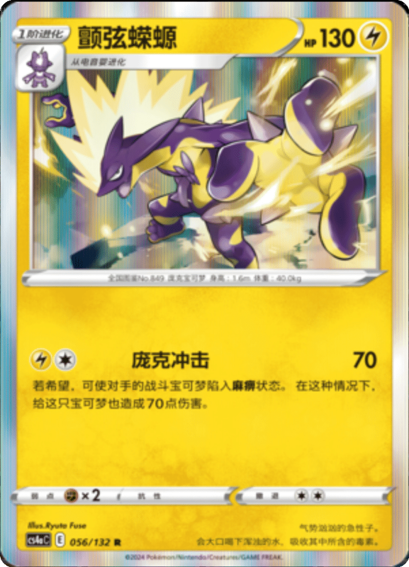 056/132 Toxtricity颤弦蝾螈 R