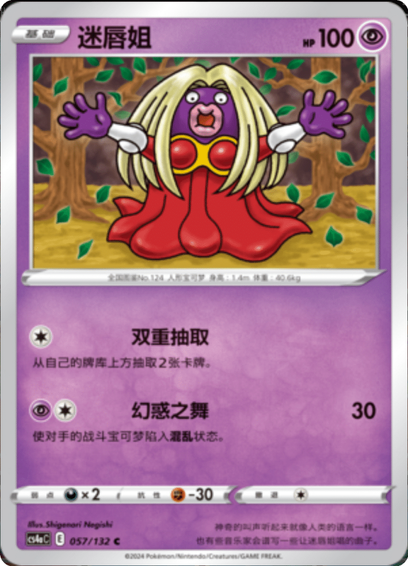057/132 Jynx迷唇姐 C