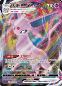 Espeon VMAX (太阳伊布VMAX)