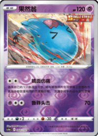 Wobbuffet (果然翁)