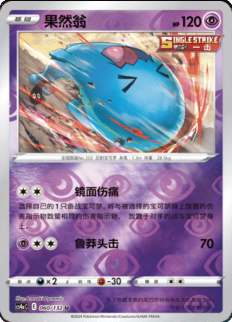 060/132 Wobbuffet果然翁 U REVERSE HOLO