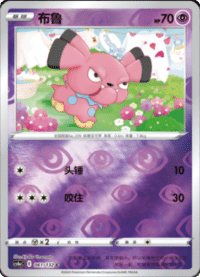 Snubbull (布鲁)