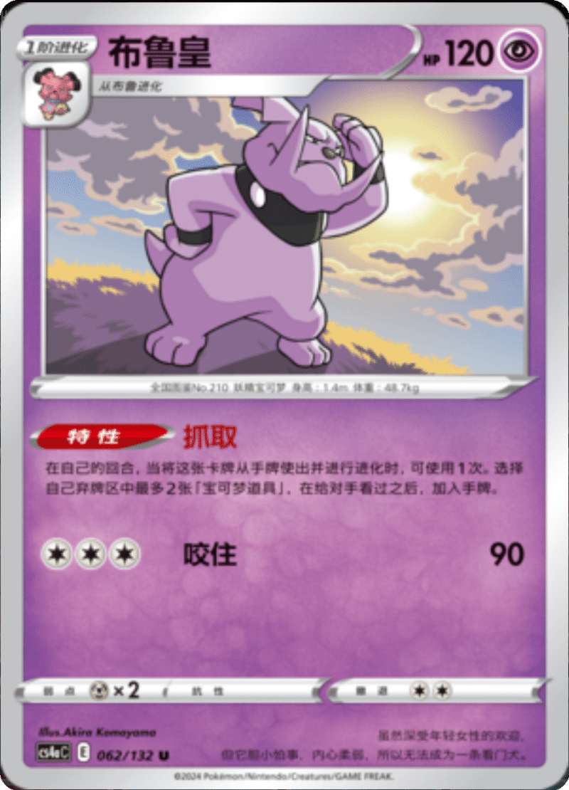 062/132 Granbull布鲁皇 U