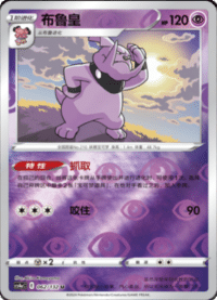Granbull (布鲁皇)