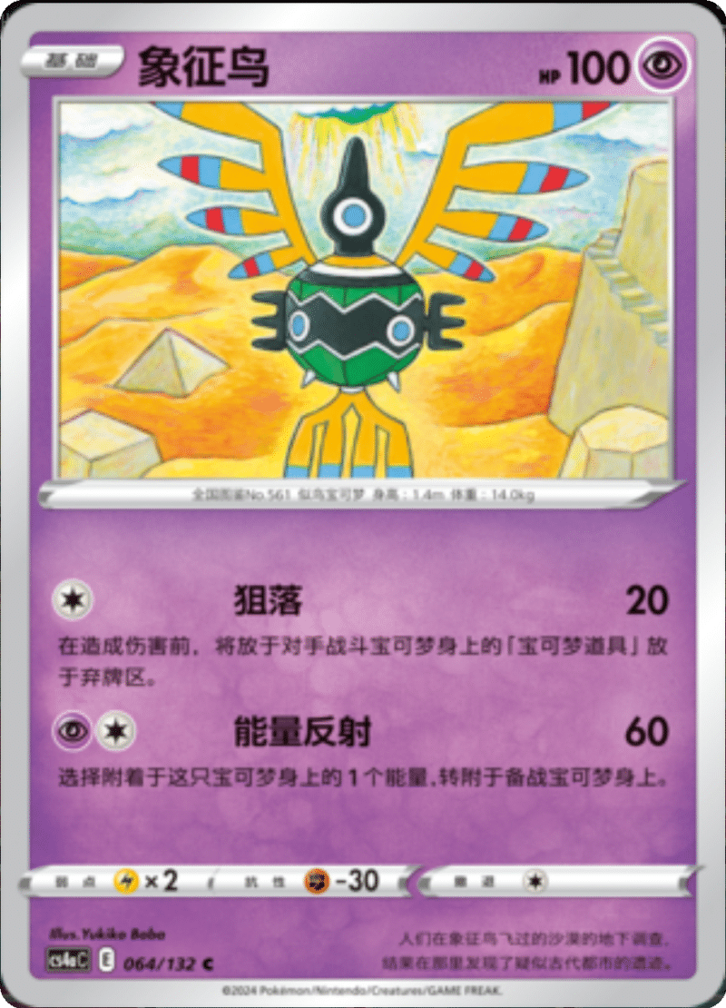 064/132 Sigilyph象征鸟 C