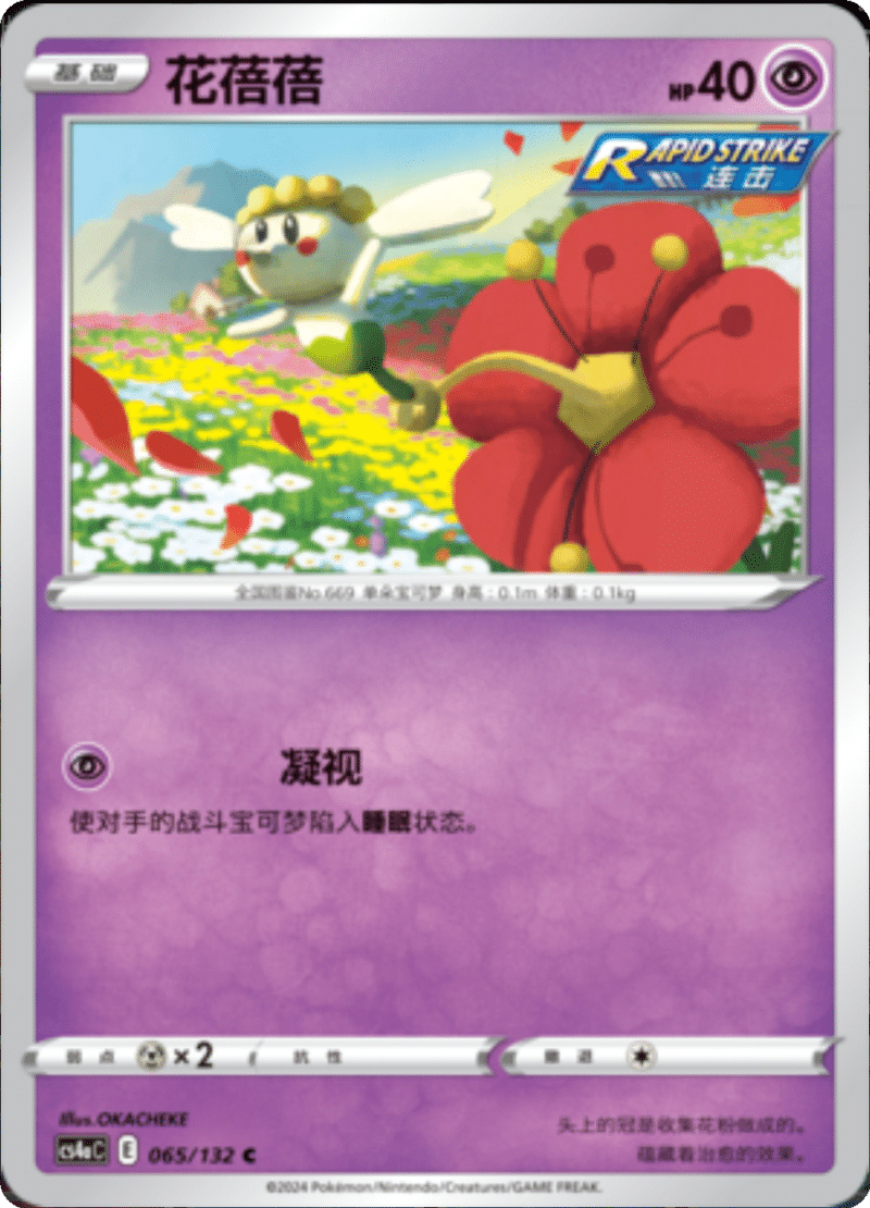 065/132 Flabébé花蓓蓓 C