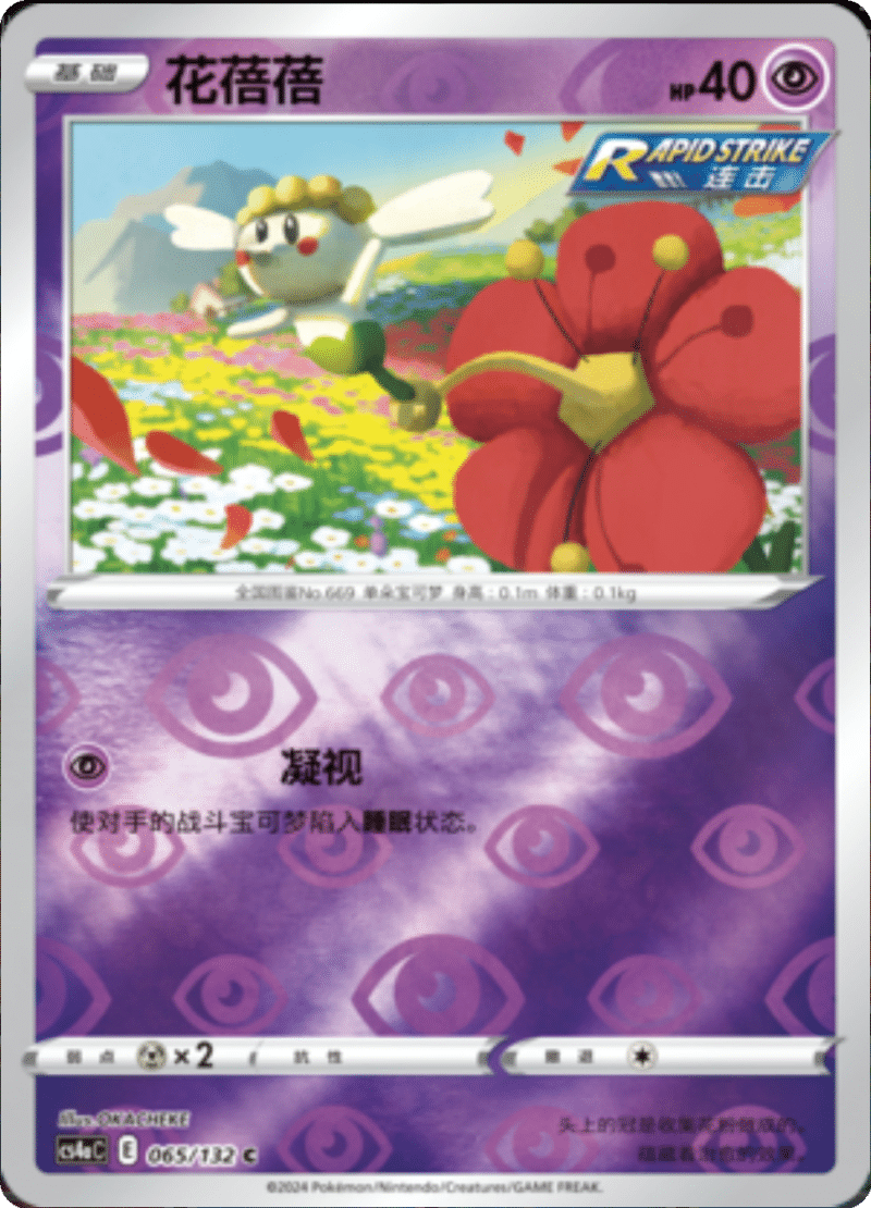 065/132 Flabébé花蓓蓓 C REVERSE HOLO