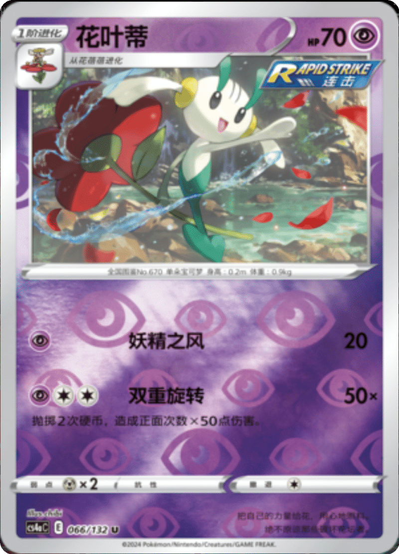 066/132 Floette花叶蒂 U REVERSE HOLO