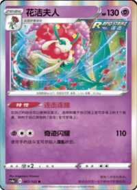 Florges (花洁夫人)