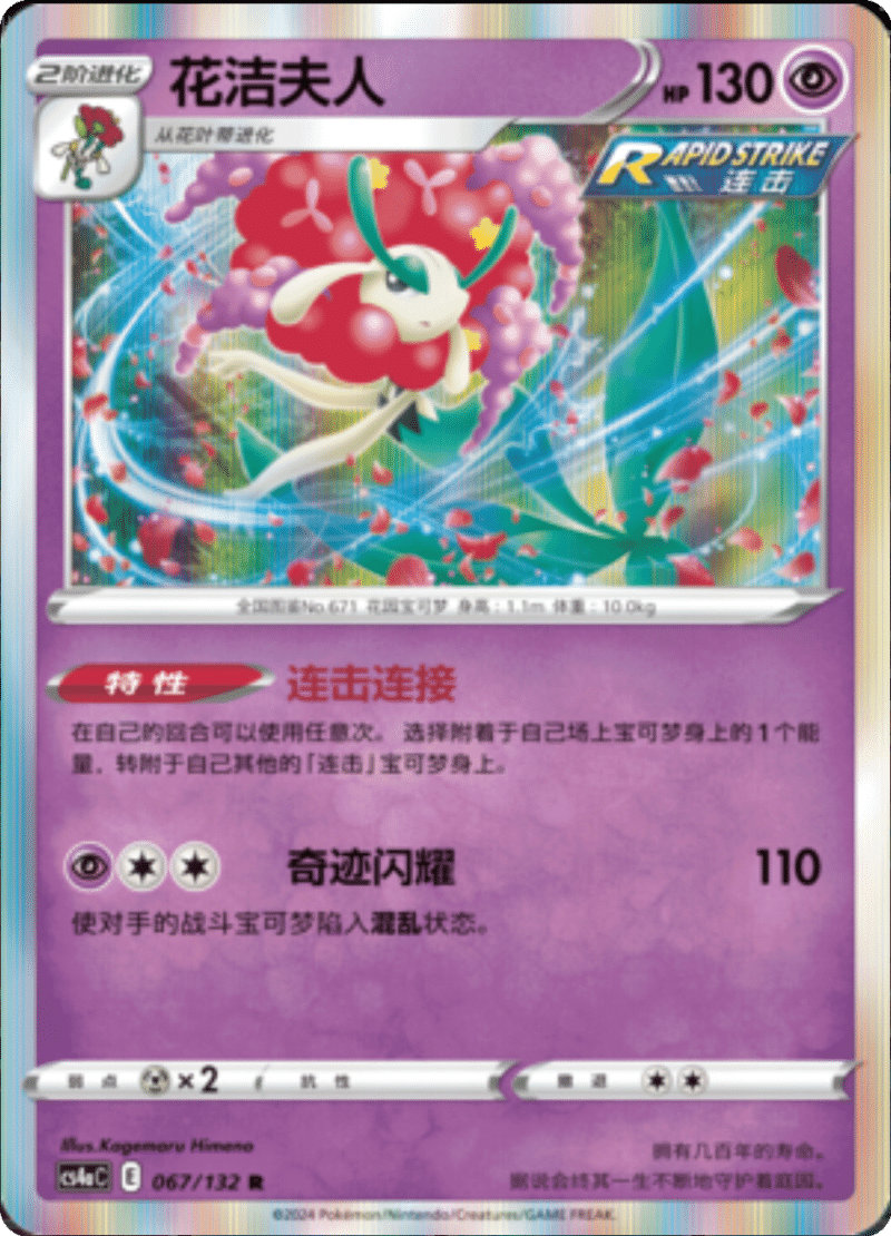 067/132 Florges花洁夫人 R