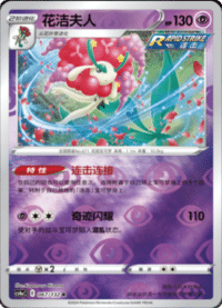Florges (花洁夫人)