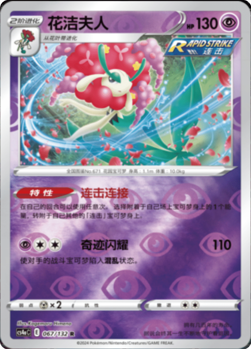 067/132 Florges花洁夫人 R REVERSE HOLO