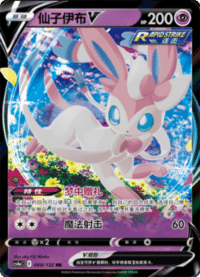 Sylveon V (仙子伊布V)
