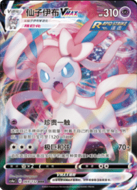 Sylveon VMAX (仙子伊布VMAX)
