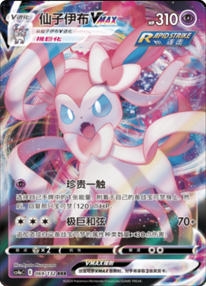 069/132 SylveonVMAX仙子伊布VMAX RRR