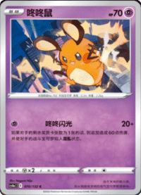 Dedenne (咚咚鼠)