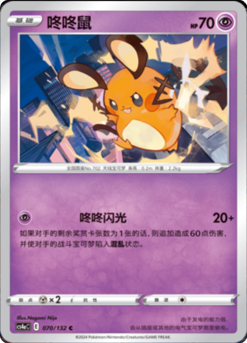 070/132 Dedenne咚咚鼠 C