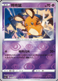 Dedenne (咚咚鼠)
