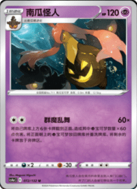 Gourgeist (南瓜怪人)
