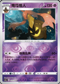 Gourgeist (南瓜怪人)