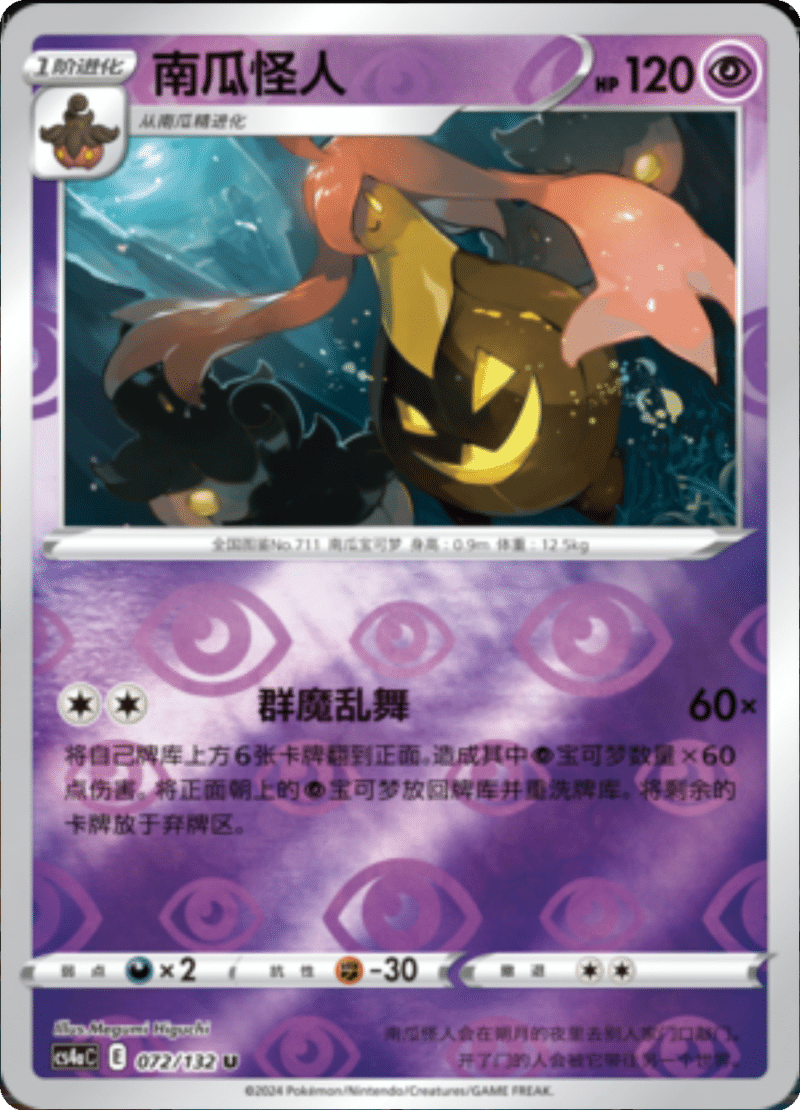 072/132 Gourgeist南瓜怪人 U REVERSE HOLO