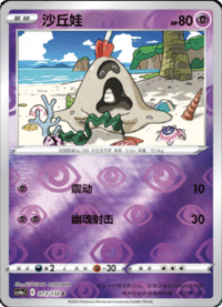 Sandygast (沙丘娃)