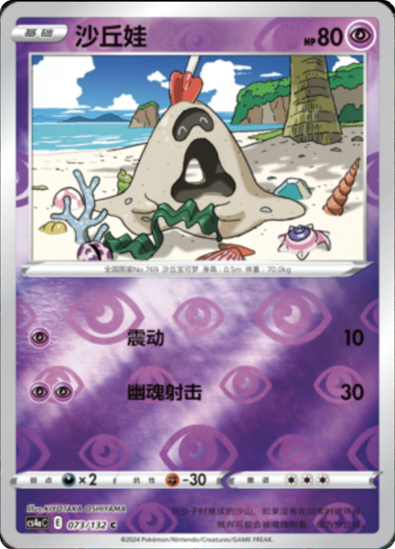 073/132 Sandygast沙丘娃 C REVERSE HOLO