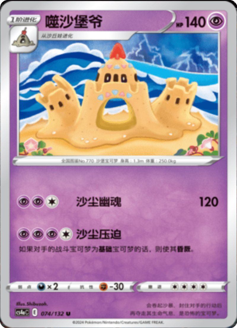 074/132 Palossand噬沙堡爷 U