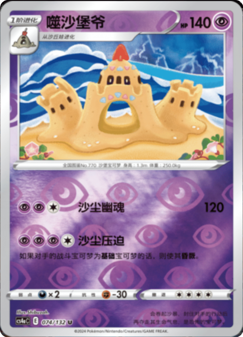 074/132 Palossand噬沙堡爷 U REVERSE HOLO