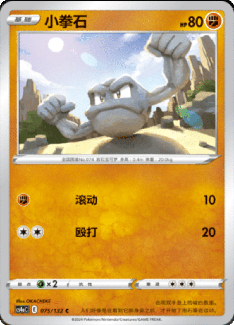 075/132 Geodude小拳石 C