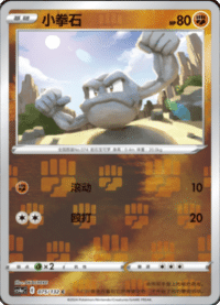 Geodude (小拳石)