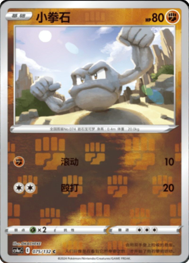 075/132 Geodude小拳石 C REVERSE HOLO