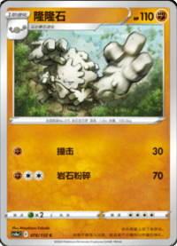 Graveler (隆隆石)