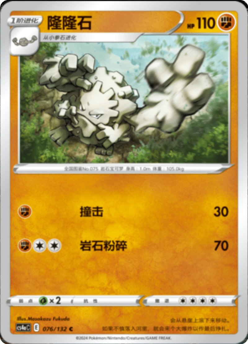 076/132 Graveler隆隆石 C