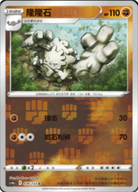 Graveler (隆隆石)