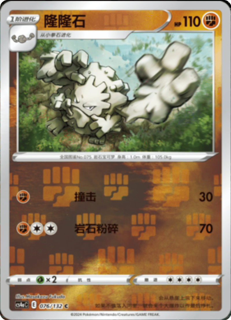 076/132 Graveler隆隆石 C REVERSE HOLO