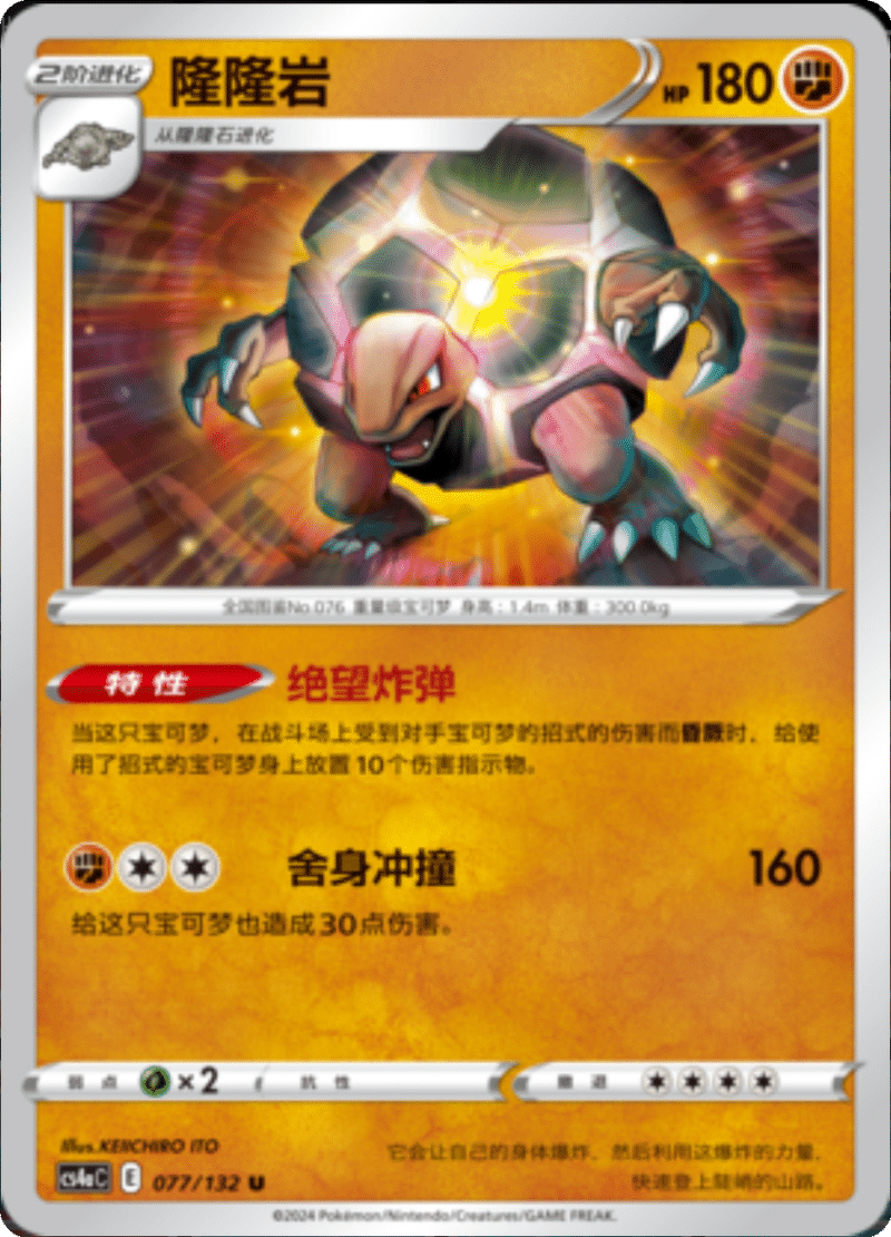 077/132 Golem隆隆岩 U