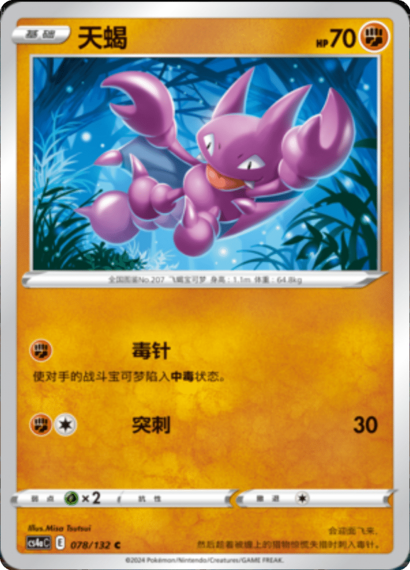 078/132 Gligar天蝎 C